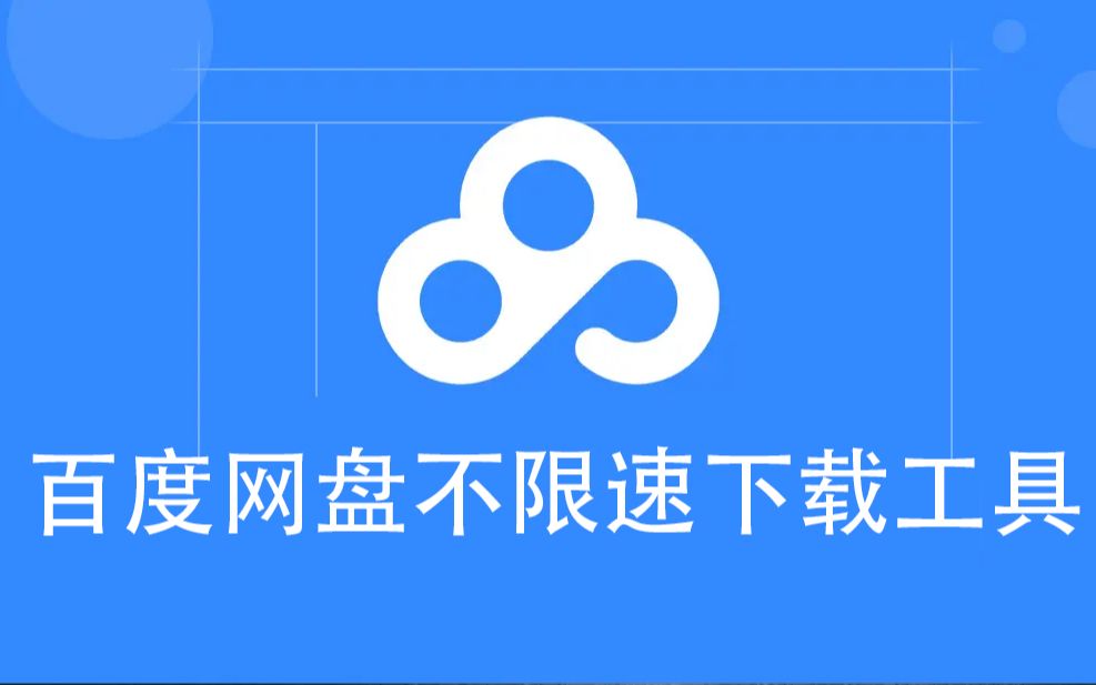 百度网盘下载客户端百度网盘不下载客户端怎么下载-第1张图片-太平洋在线下载