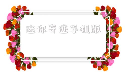 迷你奇迹手机版奇迹加速器官方网站-第1张图片-太平洋在线下载