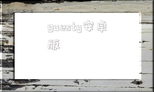 guesty安卓版guestbook是什么意思-第1张图片-太平洋在线下载
