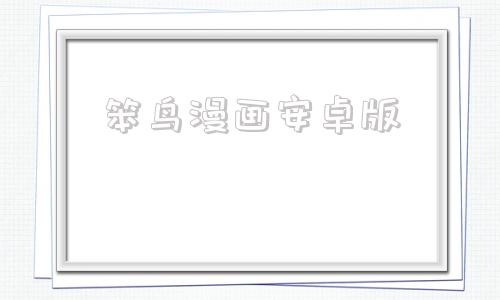 笨鸟漫画安卓版智能小鸟app下载安卓-第1张图片-太平洋在线下载