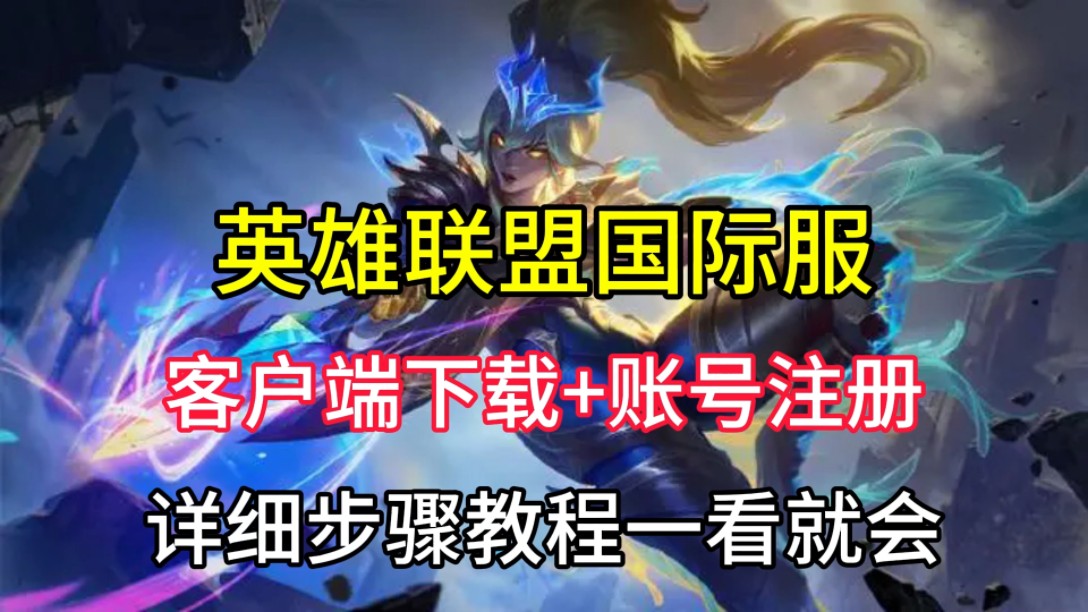 下载手机版英雄联盟英雄联盟手机版本下载-第1张图片-太平洋在线下载