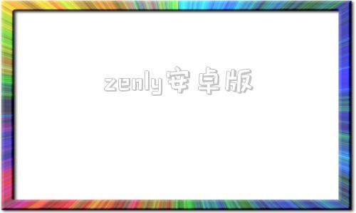 zenly安卓版zenly定位软件下载安卓-第1张图片-太平洋在线下载