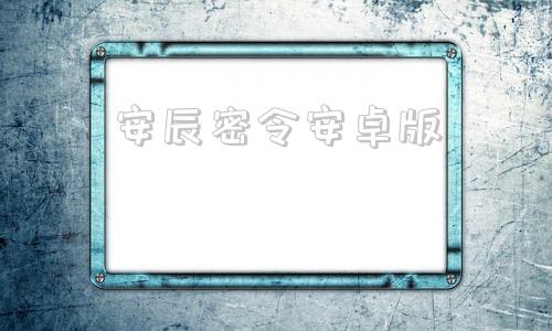 安辰密令安卓版国寿密令安卓下载-第1张图片-太平洋在线下载