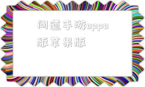 问道手游oppo版苹果版oppo版问道手游官网下载-第1张图片-太平洋在线下载