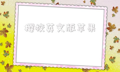 樱校英文版苹果芭比之公主学校英文版-第1张图片-太平洋在线下载