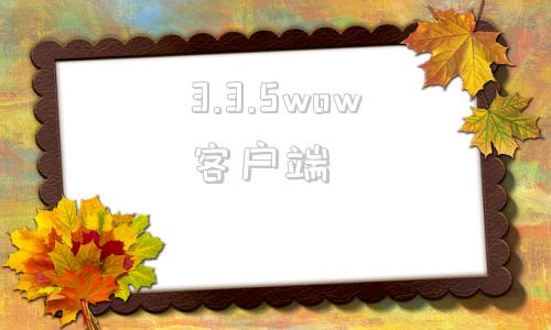 3.3.5wow客户端v4030319怎么下载-第1张图片-太平洋在线下载