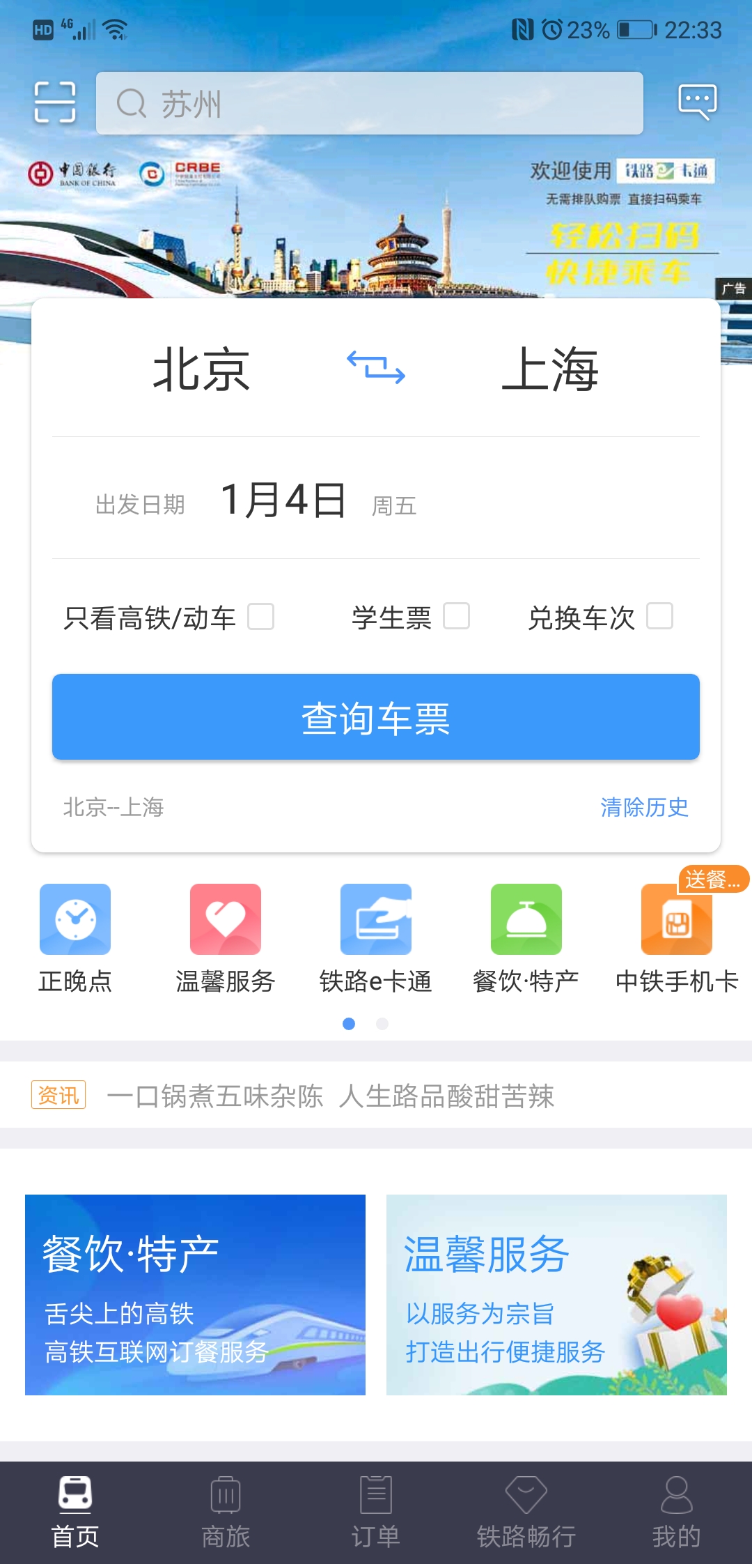 安卓版铁路12306铁路12306官网登录入口-第1张图片-太平洋在线下载
