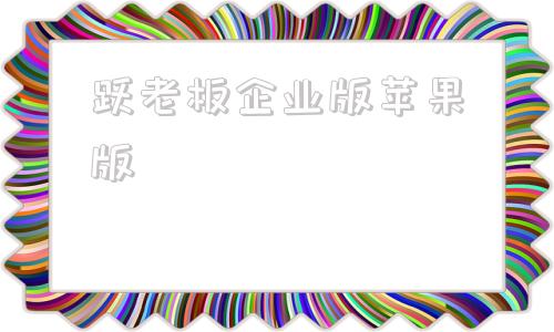 跃老板企业版苹果版企业微信苹果手机怎么下载不了-第1张图片-太平洋在线下载