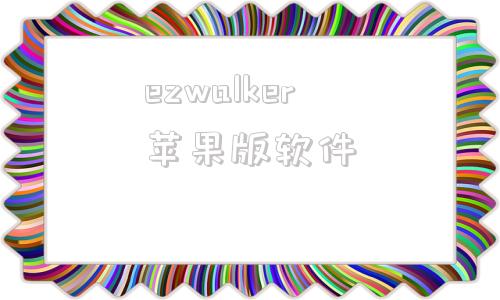 ezwalker苹果版软件ezwalkerreview电脑版-第1张图片-太平洋在线下载