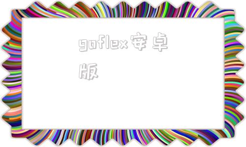 goflex安卓版gofile网盘下载-第1张图片-太平洋在线下载