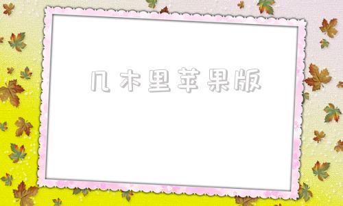 几木里苹果版几木里苹果手机不支持-第1张图片-太平洋在线下载